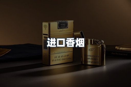 进口香烟